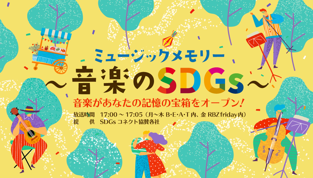 RADIO BERRY公式HPに「ミュージックメモリー ～音楽のSDGs～」のページが掲載されました！