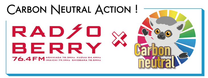 RADIO BERRY × 宇都宮大学 髙橋若菜研究室 × エコロジーオンライン　三者共同プロジェクト「カーボンニュートラル ACTION!」クラウドファンディング開始