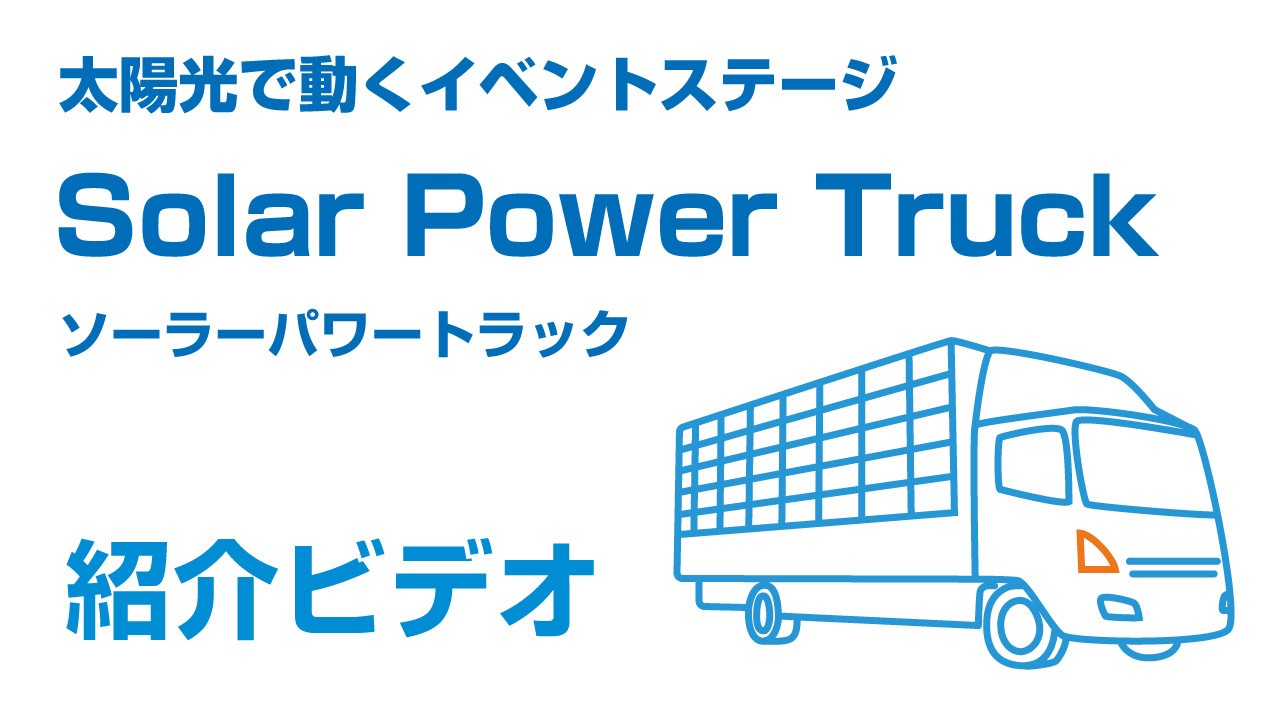 EOL編集部による「太陽光で動くイベントステージ ソーラーパワートラック」の新PVができました。