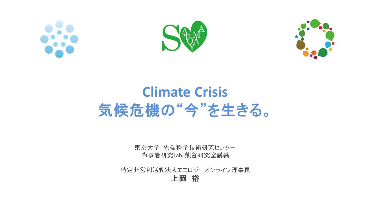東京大学の当事者研究Labで気候変動の講義をしました。