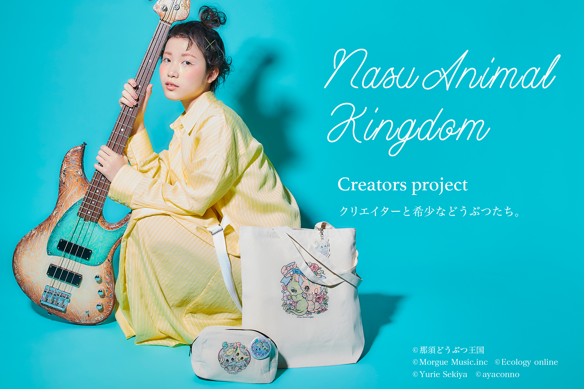 希少動物の保全を広げる！ 那須どうぶつ王国×クリエーター・アーティスト公式コラボグッズ