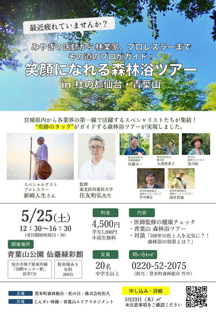 「笑顔になれる森林浴ツアー in 杜の都仙台・青葉山」のお知らせ