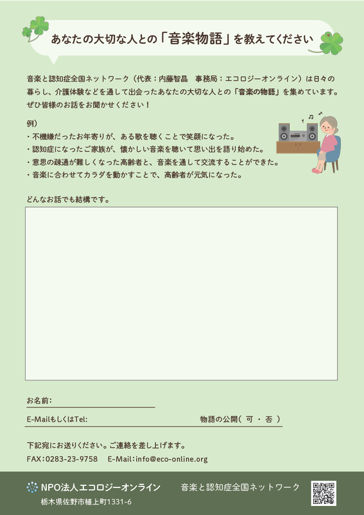 ＜リリース＞「音楽と認知症全国ネットワーク」があなたの大切な人との「音楽物語」を集めています。