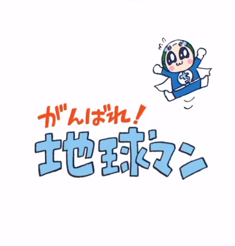 ＜EOLキッズ＞がんばれ！地球マン 赤ちょうちん編 を投稿しました！