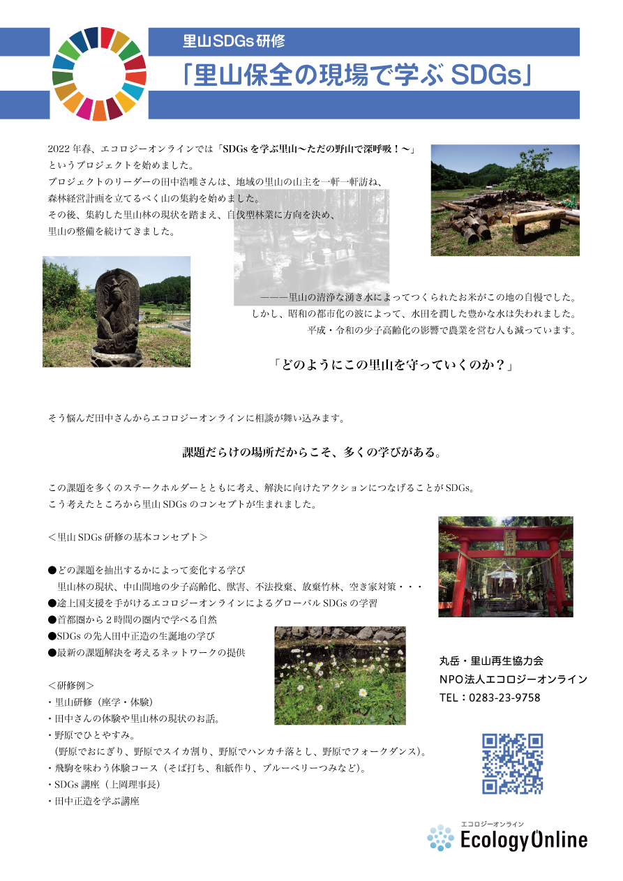 【里山SDGs】企業・団体向け研修事業がスタート！