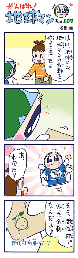 間伐材(かんばつざい)は木材としての利用(りよう)だけでなく、名刺(めいし) の紙や紙カップ、鞄(かばん)、玩具(がんぐ)など様々な用途(ようと)に利用さ れています。(作者談)