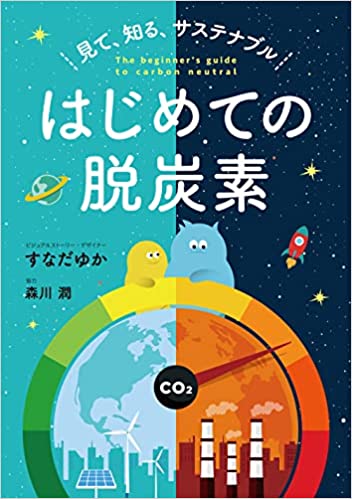 【アクション！SDGs】「見て、知る、サステナブル　はじめての脱炭素」のご紹介