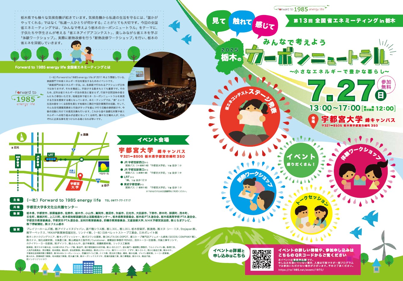 第13回 全国省エネミーティング in 栃木に参加します。