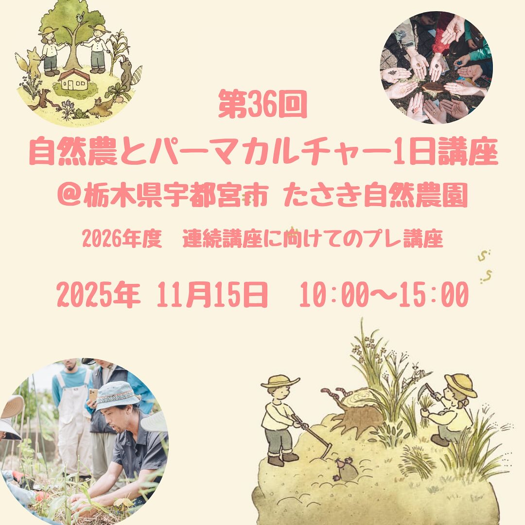 自然農とパーマカルチャー1日講座を開催します