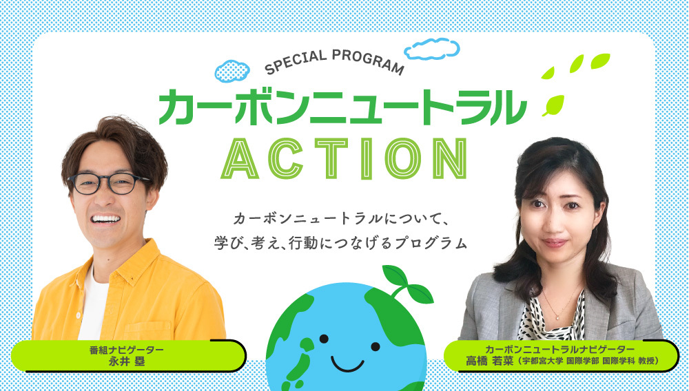 「カーボンニュートラルACTION」のポッドキャストが配信開始！