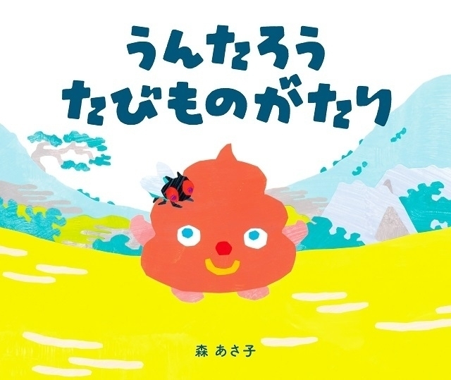 映画『せかいのおきく』から生まれた、かわいい“うんち”が主人公!  アニメ『うんたろう たびものがたり』  種﨑敦美が歌う、みーんな“うん”がよくなる!?主題歌を先行解禁!