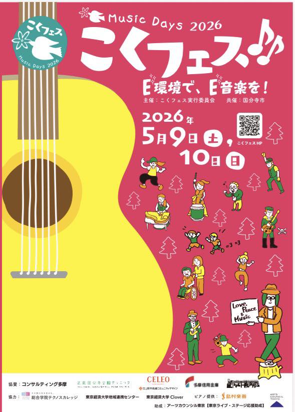 5月9・10日は「こくフェス」 音楽、環境、障害者福祉・・・エコロジーオンラインで様々に関わっています。