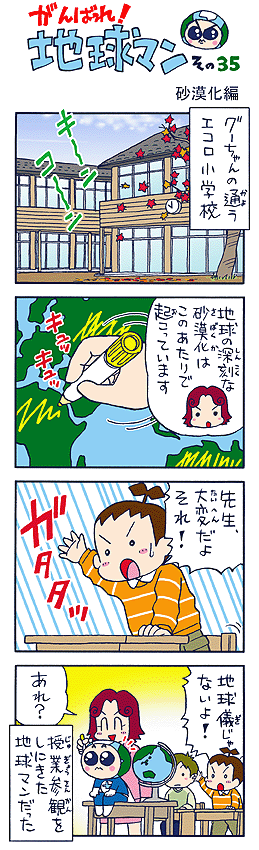 訳あり がんばれ！地球マン その35 砂漠化編 - エコロジーオンライン その他