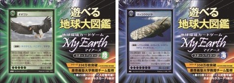 遊ぶ地球図鑑 トレーディングカードゲーム「マイアース 遊ぶ地球図鑑 トレーディングカードゲーム「マイアース