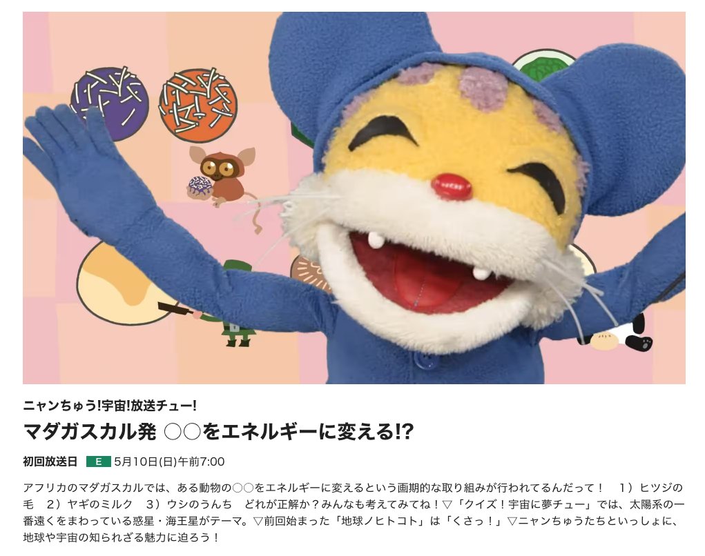 ニャンちゅう!宇宙!放送チュー!  マダガスカル発 ○○をエネルギーに変える!?