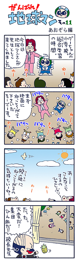 たま～に、勉強や仕事のことなどさっぱり忘れて、大地にねっころがると、ほ～んと気持ちいいですよね。 だれの心にもきっとある感覚だと思います。 （作者談）