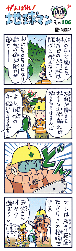 日本の国土面積（こくどめんせき）３，７７９万ヘクタールのうち、森林の面積は２， ５０８万ヘクタール。国土の約２／３が森林におおわれています。　　　　　　　　　　　　　　　そのうち人工林の 割合は約（やく）４割（わり）の１，０２９万ヘクタール。　　　　　　間伐（かんばつ）による 人工林の健全（けんぜん）な利用が急務（きゅうむ）となっています。（作者談） 　　　　　　　　　　　　　　＊ヘクタール：1辺（へん）の長さが１００ｍの正方形の面積