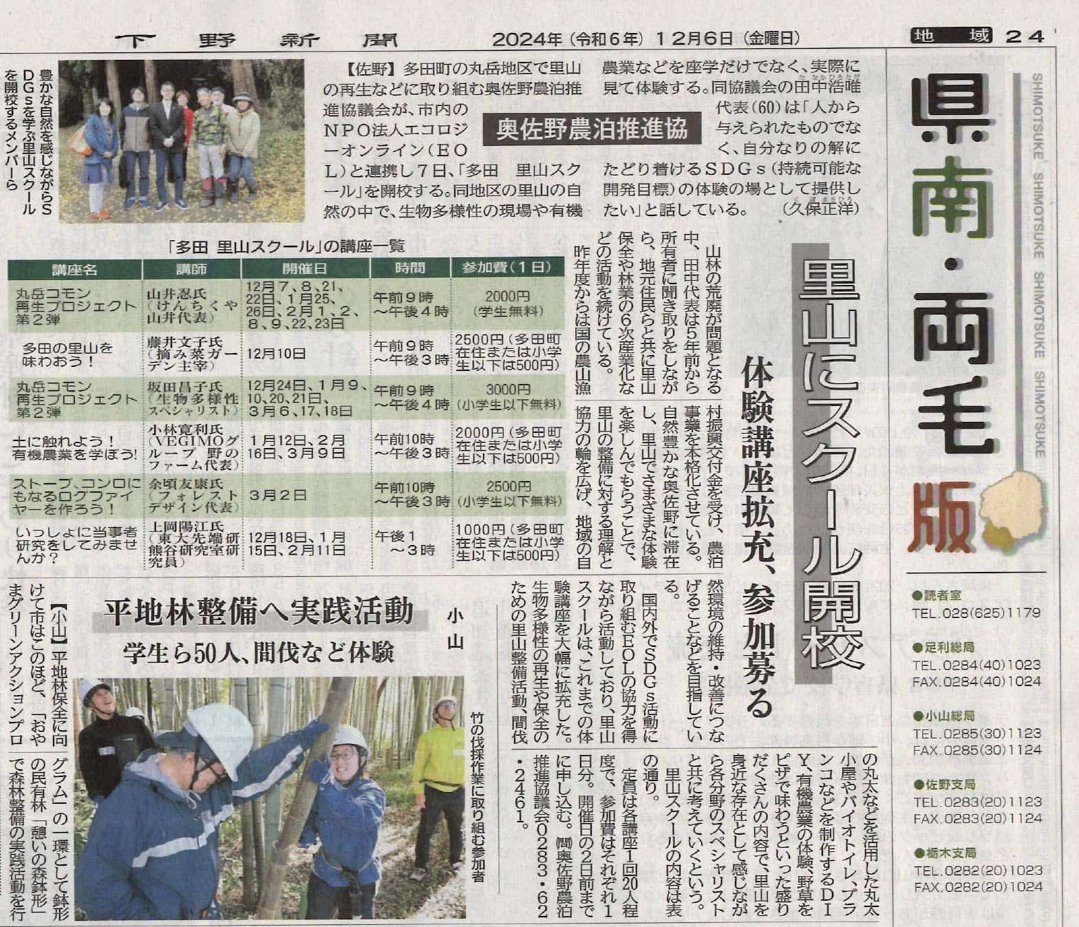 ７日は奥佐野で「里山スクール」　農泊推進協がNPO法人と連携し開校　SDGs体験の場に