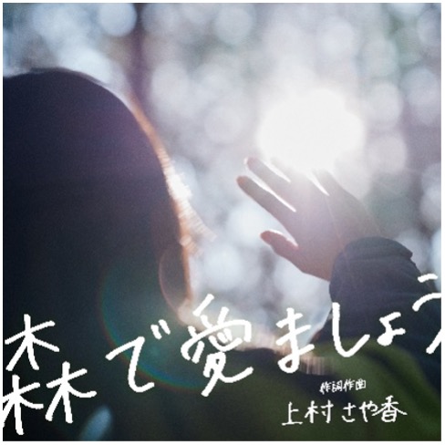 ＜リリース＞2023ミス日本 みどりの大使 上村さや香による林業・木材従事者応援ソング「森で愛ましょう」音源・PV完成