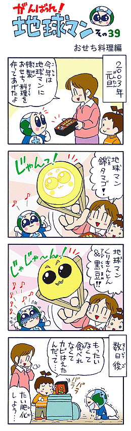 明けましておめでとうございます(^o^)。今年も地球マンをよろしくお願いいたします。 （作者談）