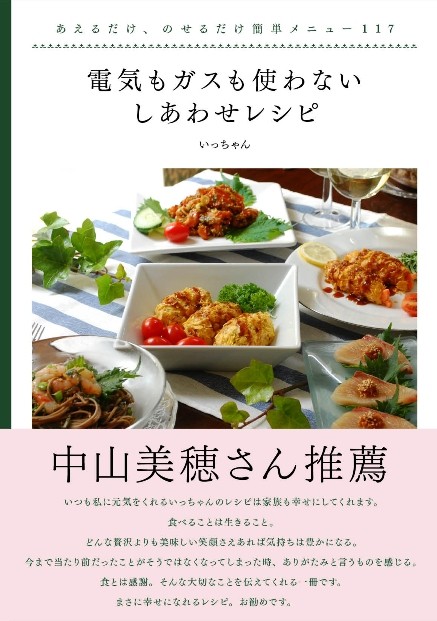 豊かな、豊かな 『電気もガスも使わないしあわせレシピ』 - エコロジー
