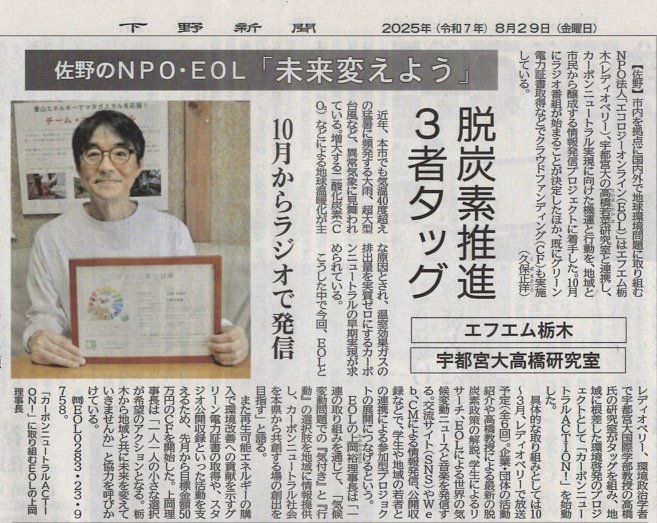 佐野のNPO・EOL 「未来変えよう」　脱炭素推進 ３者タッグ 10月からラジオで発信