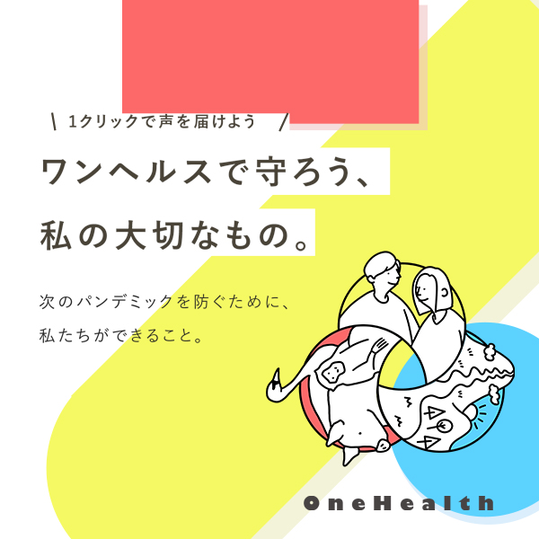 人と動物と生態系の健康を考える「ワンヘルス」の環を広げよう！