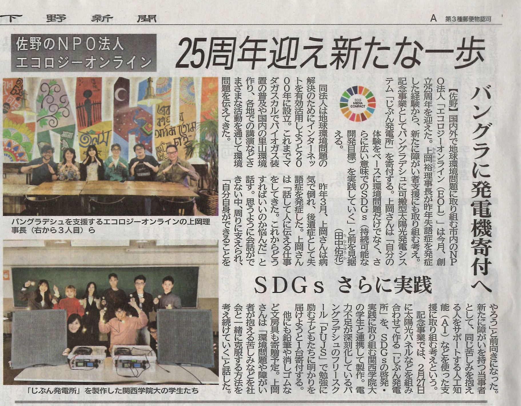 ２５周年迎え新たな一歩 佐野のＮＰＯ法人 エコロジーオンライン バングラに発電機寄付へ ＳＤＧｓさらに実践