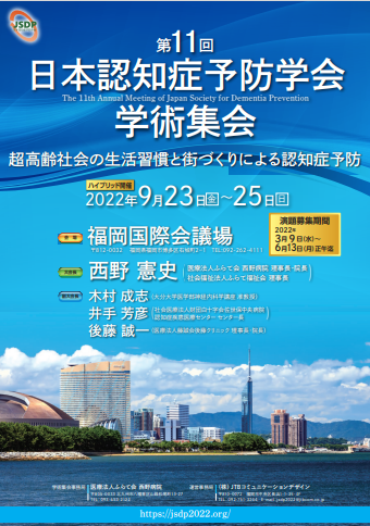 日本認知症予防学会学術集会の２つのセッションをサポートしています。