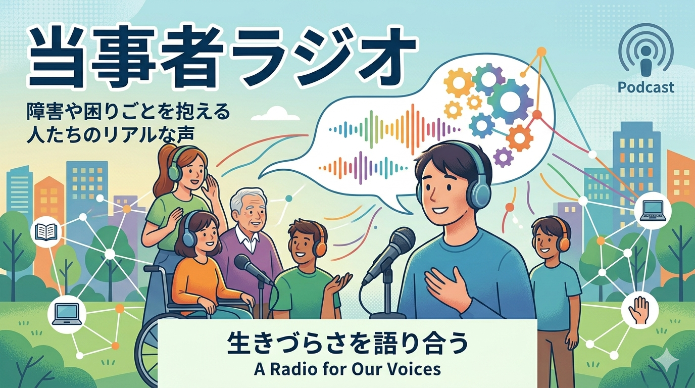 当事者ラジオを始めました！