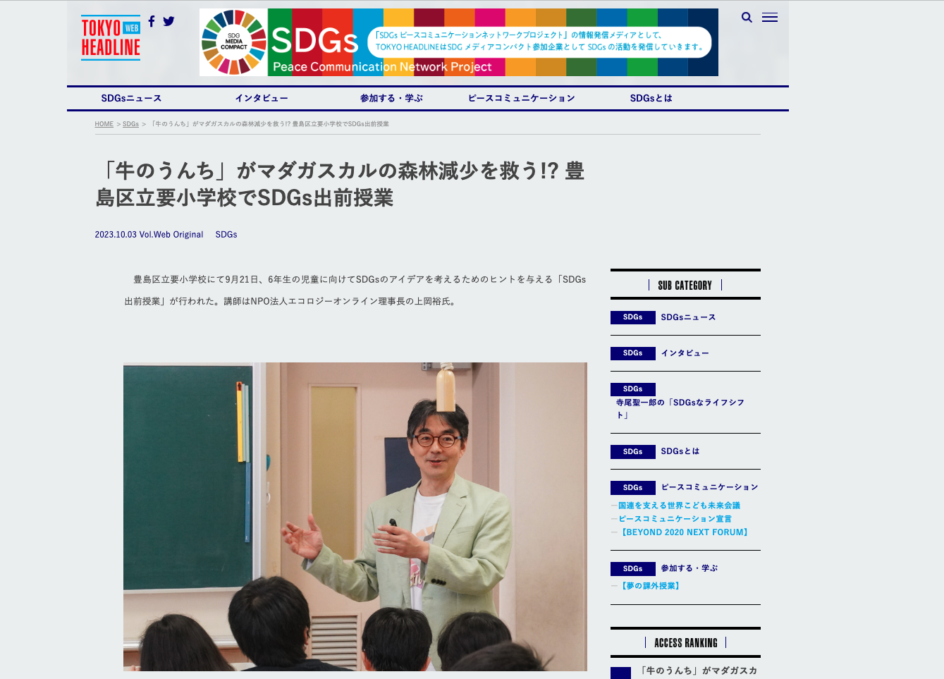 豊島区立要小学校へのSDGs出前授業が記事になりました。