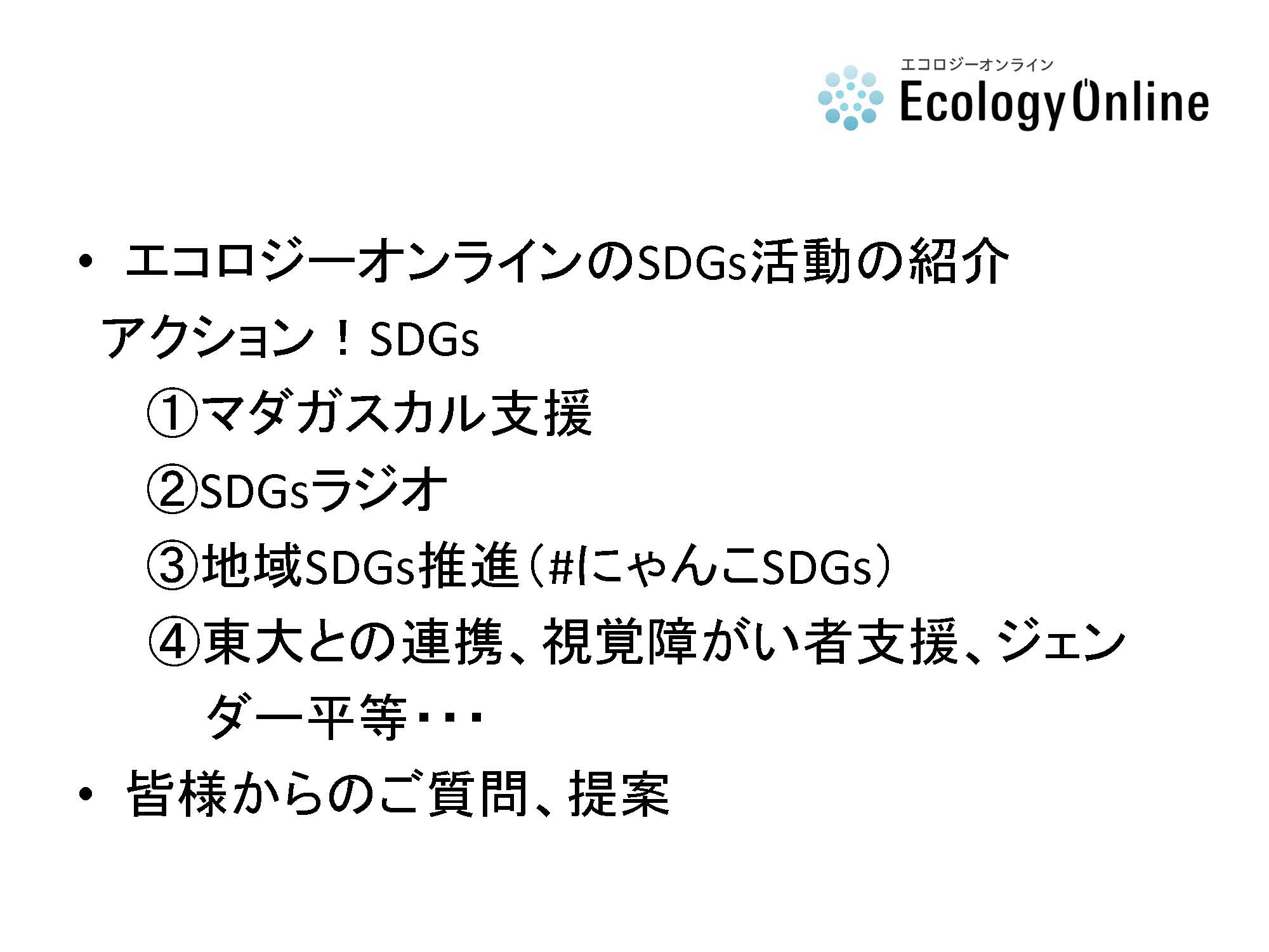 アクション！SDGs ステークホルダー会議を開催しました。