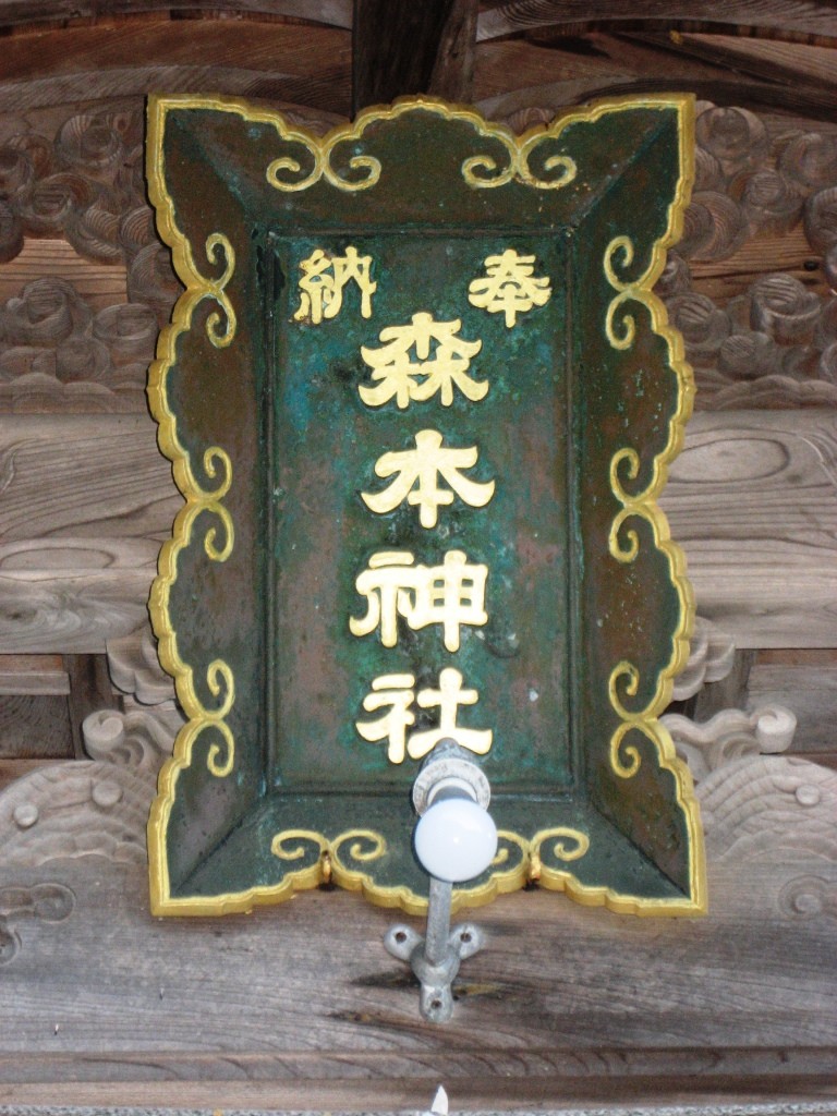 森本神社