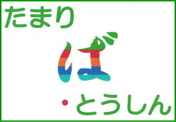 東新町に新登場!!地域のたまり場