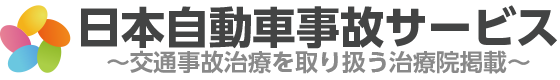 交通事故治療 姫路市|新日本自動車事故 ~交通事故治療対応整骨院・接骨院多数掲載~|整骨院 姫路市 接骨院 姫路市 むち打ち治療 姫路市 交通事故 むち打ち 姫路市 交通事故 手首 痛い 姫路市 首 痛い 姫路市 交通事故 めまい 姫路市 交通事故 頭痛 姫路市 交通事故 後遺症 姫路市 交通事故 腰痛 姫路市