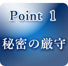 point１秘密の厳守