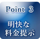 point３明快な料金提示