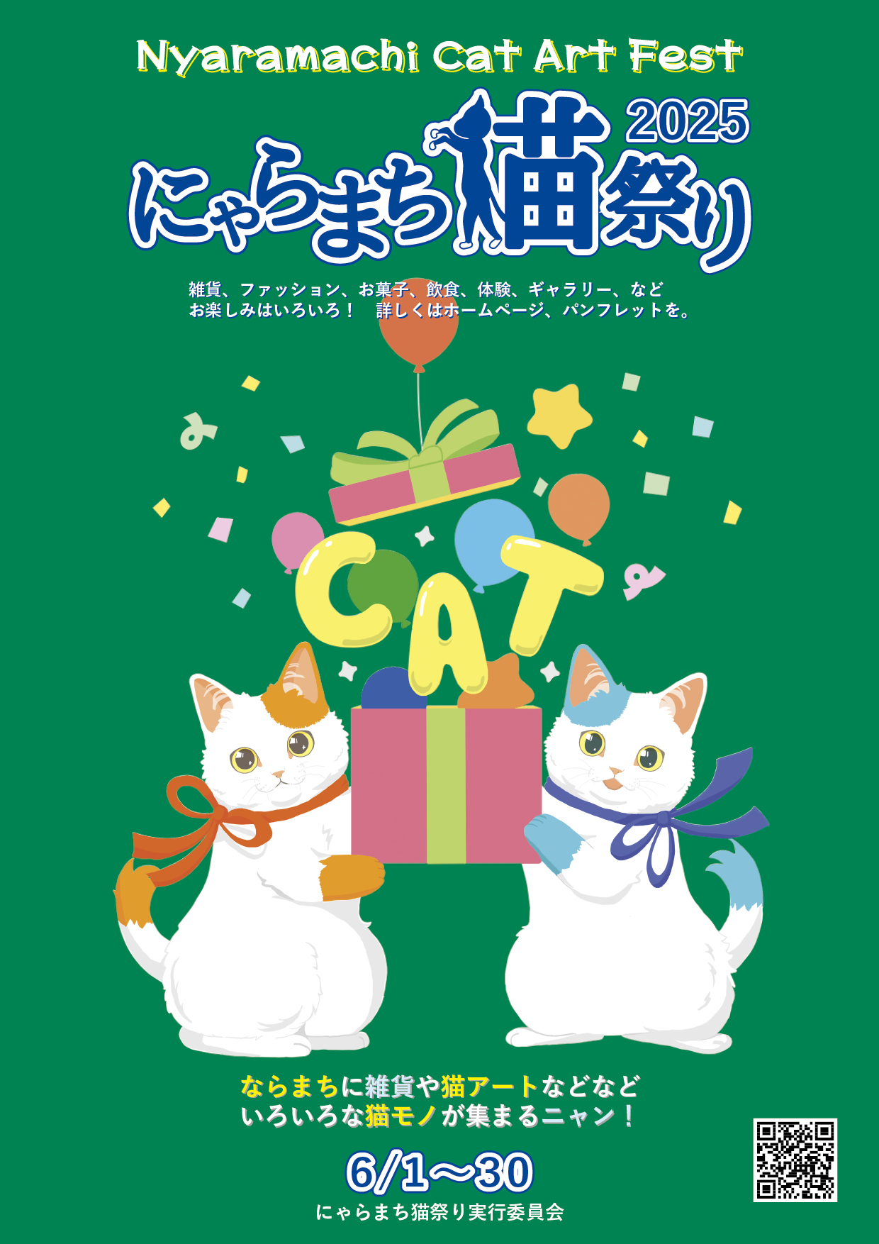 にゃらまち猫祭り にゃらまち猫祭り にゃらまち猫祭り にゃらまち猫祭り