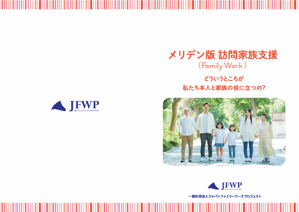 メリデン版訪問家族支援とは 一般社団法人メリデン ジャパンーファミリーワークプロジェクト