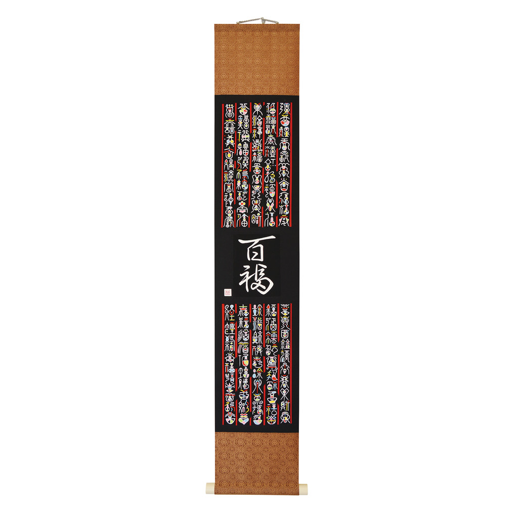 掛軸（かけじく） 掛け軸 荷堂居士？ いたわっ 字宝