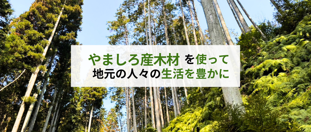 今地域のためにできること／山城エコモクは地域の人々が「豊かな生活文化の実現」に貢献する団体です。