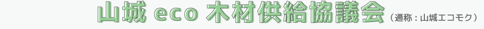 山城eco木材供給協議会（通称:山城エコモク）