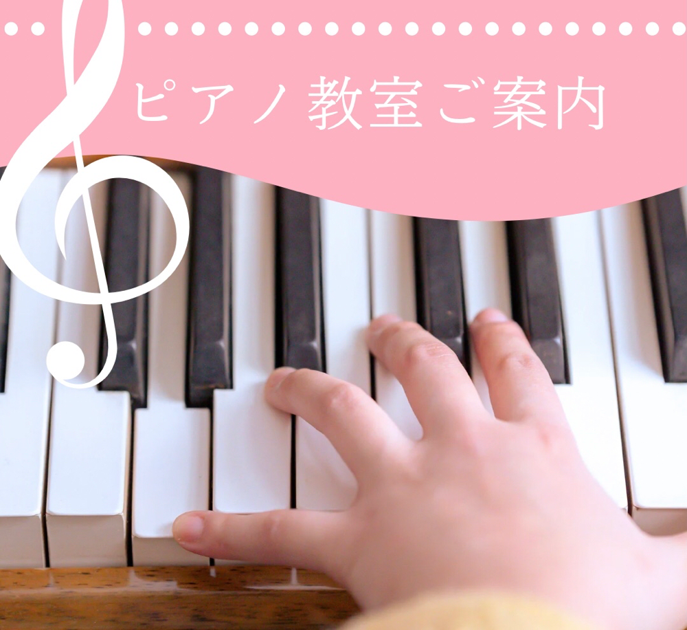 木村利恵子ピアノ教室