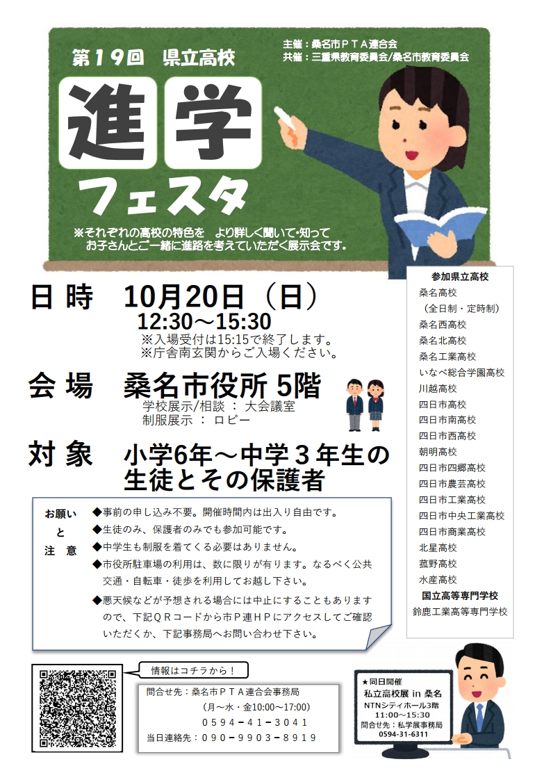 進学フェスタについてのご案内 桑名市pta連合会ホームページ