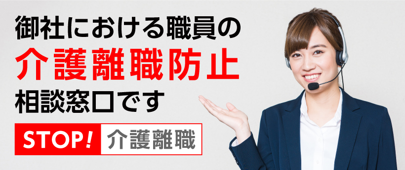 御社における職員の介護離職防止相談窓口です