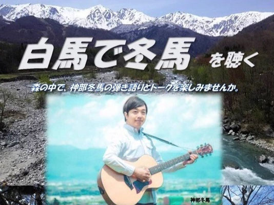 神部冬馬　野外コンサート宣伝用のポスター