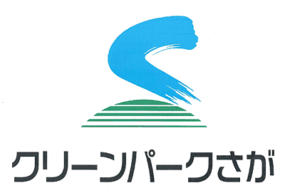 クリーンパークさが