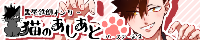 黒猫のあしあと。