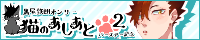 黒猫のあしあと。2