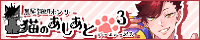 黒猫のあしあと。3